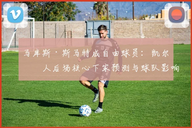 马库斯·斯马特成自由球员:凯尔特人后场核心下家预测与球队影响分析