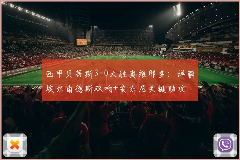 西甲贝蒂斯3-0大胜奥维耶多：详解埃尔南德斯双响+安东尼关键助攻