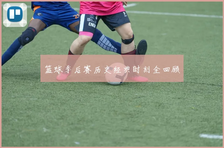 篮球季后赛历史经典时刻全回顾